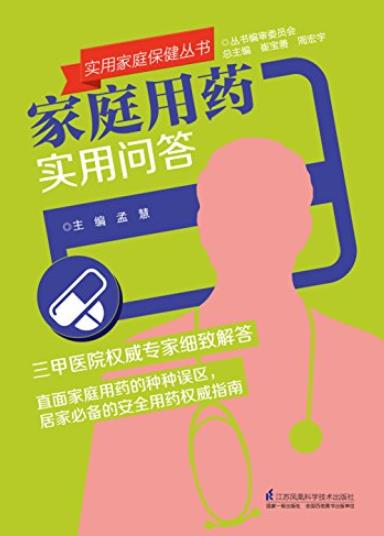 《家庭用药实用问答》孟慧/实用家庭保健丛书/epub+mobi+azw3插图
