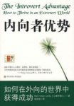 《内向者优势》/如何在外向的世界中获得成功/epub+mobi+azw3缩略图