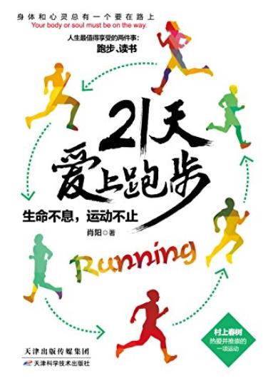 《21天爱上跑步》肖阳/生命不息，运动不止/epub+mobi+azw3插图
