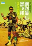 《跑到最后是飞翔》关雅荻/能引起你共鸣的跑步书/epub+mobi+azw3缩略图