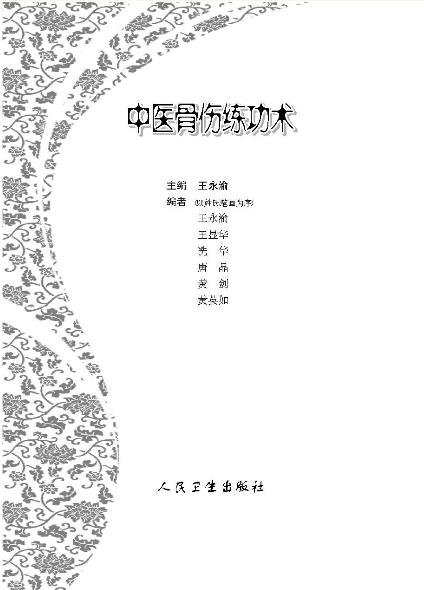 《中医骨伤练功术》王永渝/骨伤科治疗损伤性疾病/epub+mobi+azw3插图