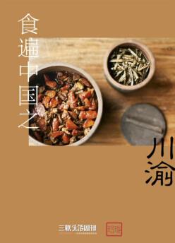 《食遍中国之川渝》/三联生活周刊玲珑系列/epub+mobi+azw3插图