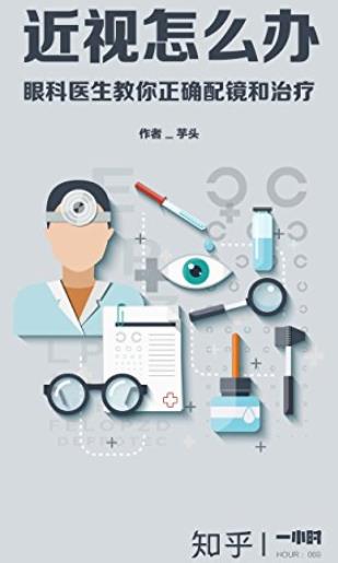 《近视怎么办》/眼科医生教你正确配镜和治疗/epub+mobi+azw3插图