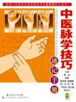 《中医脉学技巧速记手册》/医学院校学生喜爱/epub+mobi+azw3缩略图