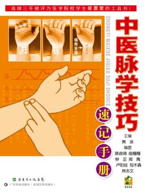 《中医脉学技巧速记手册》/医学院校学生喜爱/epub+mobi+azw3插图