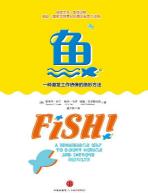 《鱼:一种激发工作热情的绝妙方法》/斯蒂芬伦丁/epub+mobi+azw3插图