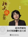 《我所理解的医疗体制与医患关系》/北大微讲堂/epub+mobi+azw3缩略图