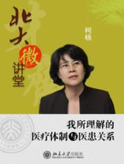《我所理解的医疗体制与医患关系》/北大微讲堂/epub+mobi+azw3插图