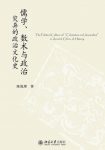 《儒学、数术与政治》陈侃理/灾异的政治文化史/epub+mobi+azw3缩略图