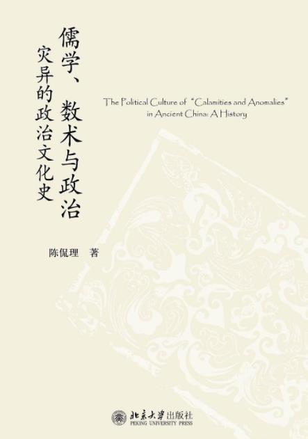 《儒学、数术与政治》陈侃理/灾异的政治文化史/epub+mobi+azw3插图