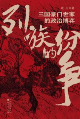 《列族的纷争：三国豪门世家的政治博弈》成长/真实三国/epub+azw3插图