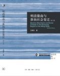 《明清徽商与淮扬社会变迁》王振忠/空间差别分明/epub+mobi+azw3缩略图