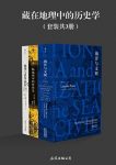 《藏在地理中的历史学》[共3册]/地理是历史舞台/epub+mobi+azw3缩略图