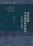 《戊戌时期学术政治纷争研究》贾小叶/真实内涵/epub+mobi+azw3缩略图