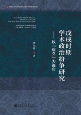 《戊戌时期学术政治纷争研究》贾小叶/真实内涵/epub+mobi+azw3插图