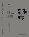 《世界历史六千年》张禹/更方便国人阅读和理解/epub+mobi+azw3缩略图