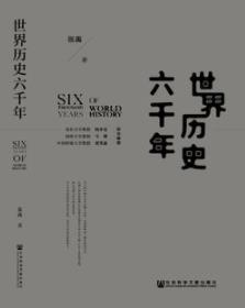 《世界历史六千年》张禹/更方便国人阅读和理解/epub+mobi+azw3插图