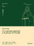 《易中天中华史:汉武的帝国》/汉帝国傲视东方/epub+mobi+azw3缩略图