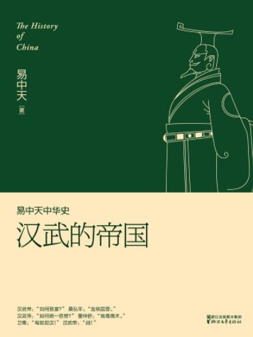 《易中天中华史:汉武的帝国》/汉帝国傲视东方/epub+mobi+azw3插图