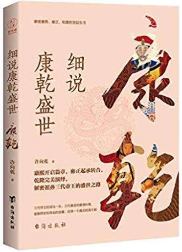 《细说康乾盛世》/解密康熙雍正乾隆的宫廷生活/epub+mobi+azw3插图