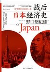 《战后日本经济史》野口悠纪雄/回顾70年境遇变迁/epub+mobi+azw3缩略图
