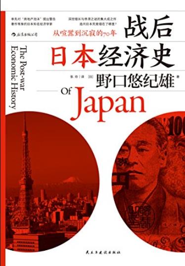 《战后日本经济史》野口悠纪雄/回顾70年境遇变迁/epub+mobi+azw3插图