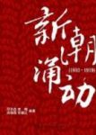 《新潮涌动（1910－1919）》/晚清时期中国历史/epub+mobi+azw3缩略图