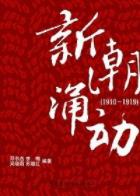 《新潮涌动（1910－1919）》/晚清时期中国历史/epub+mobi+azw3插图