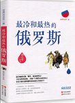 《最冷和最热的俄罗斯》/超过200家媒体重磅推荐/epub+mobi+azw3缩略图