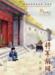 《将军胡同》史雷/作品虽然悲壮却仍然充满希望/epub+mobi+azw3缩略图