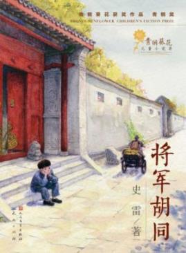 《将军胡同》史雷/作品虽然悲壮却仍然充满希望/epub+mobi+azw3插图