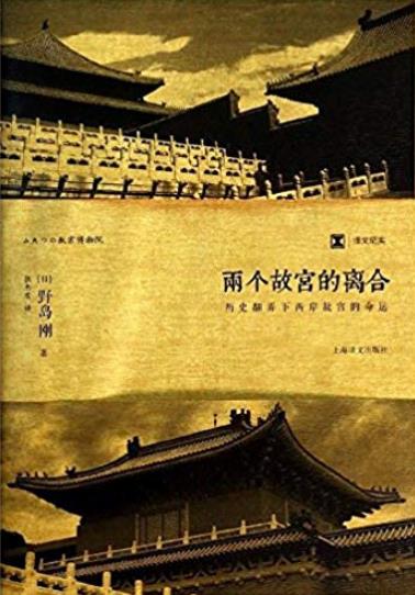 《两个故宫的离合:历史翻弄下两岸故宫的命运》/epub+mobi+azw3插图