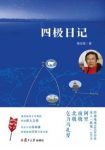 葛剑雄《四极日记》深入地球“四极”的经历epub+mobi+azw3缩略图