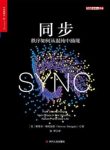 斯蒂芬·斯托加茨《同步：秩序如何从混沌中涌现》epub+mobi+azw3缩略图