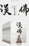 扶华《误佛合集》（套装共9册）带大师一起回家epub+azw3缩略图