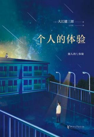 大江健三郎《个人的体验》面对突如其来灾厄epub+mobi+azw3插图