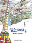 苏三《云上的日子：西藏手绘旅行》（珍藏版）epub+azw3缩略图
