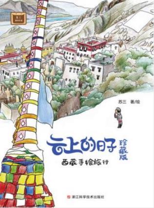 苏三《云上的日子：西藏手绘旅行》（珍藏版）epub+azw3插图