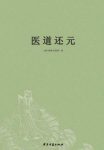 [唐]纯阳吕祖师《医道还元》脉理奥旨总论epub+mobi+azw3缩略图