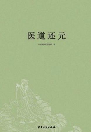 [唐]纯阳吕祖师《医道还元》脉理奥旨总论epub+mobi+azw3插图