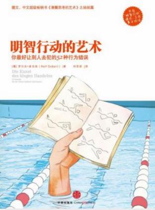 《明智行动的艺术：你最好让别人去犯的52种行为错误》epub+mobi插图