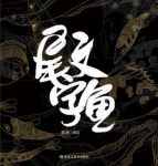 伍肆《尾文字鱼》千万人次阅读过的“心灵鱼汤”epub+azw3缩略图