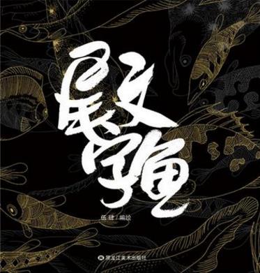 伍肆《尾文字鱼》千万人次阅读过的“心灵鱼汤”epub+azw3插图