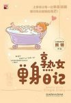 熊顿《熟女单身日记》正能量女王熊顿的单身故事epub+azw3缩略图