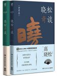 《晓松奇谈》套装共2册&高晓松见解和趣闻epub+mobi+azw3缩略图