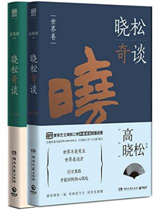 《晓松奇谈》套装共2册&高晓松见解和趣闻epub+mobi+azw3插图