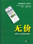 庞德斯通《无价:洞悉大众心理玩转价格游戏》epub+mobi+azw3缩略图