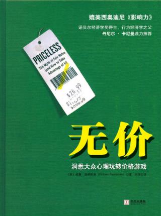 庞德斯通《无价:洞悉大众心理玩转价格游戏》epub+mobi+azw3插图