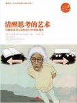 《清醒思考的艺术:你最好让别人去犯的52种思维错误》epub+mobi缩略图