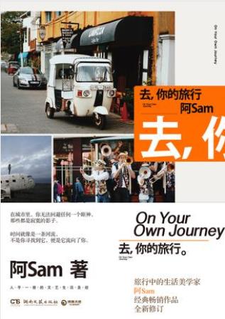 阿Sam《去，你的旅行》生活美学三部曲首部epub+mobi+azw3插图